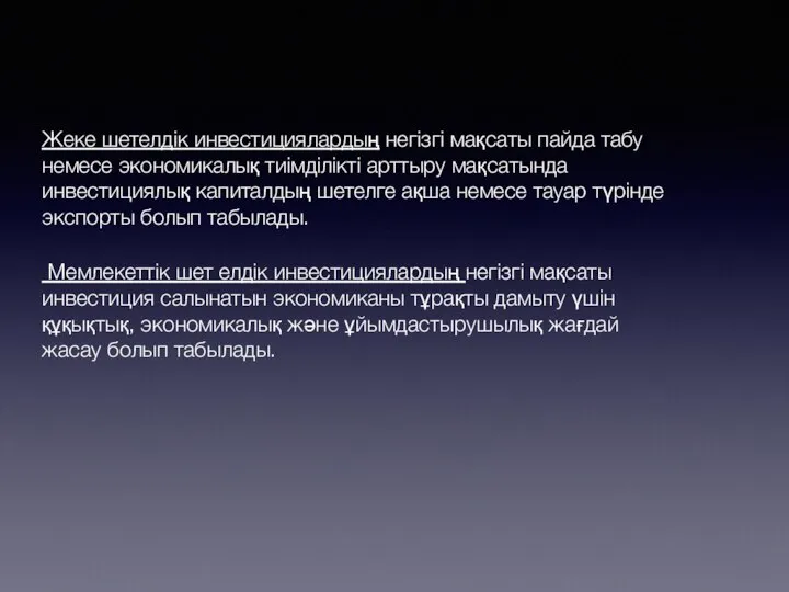 Жеке шетелдік инвестициялардың негізгі мақсаты пайда табу немесе экономикалық тиімділікті арттыру