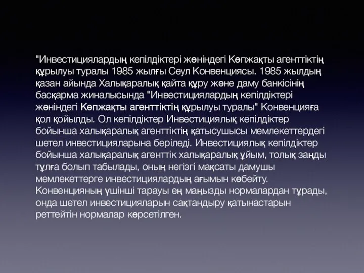 "Инвестициялардың кепілдіктері жөніндегі Көпжақты агенттіктің құрылуы туралы 1985 жылғы Сеул Конвенциясы.