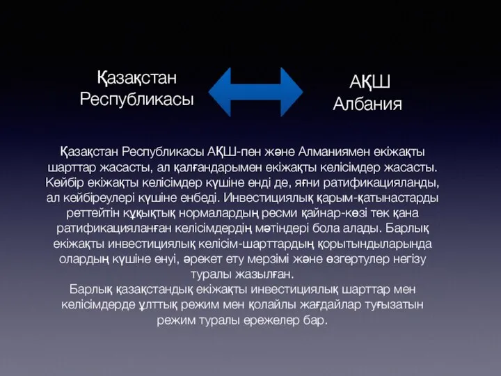 Қазақстан Республикасы АҚШ-пен және Алманиямен екіжақты шарттар жасасты, ал қалғандарымен екіжақты