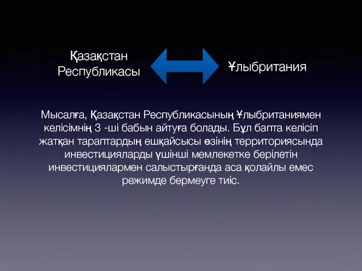 Мысалға, Қазақстан Республикасының Ұлыбританиямен келісімнің 3 -ші бабын айтуға болады. Бұл