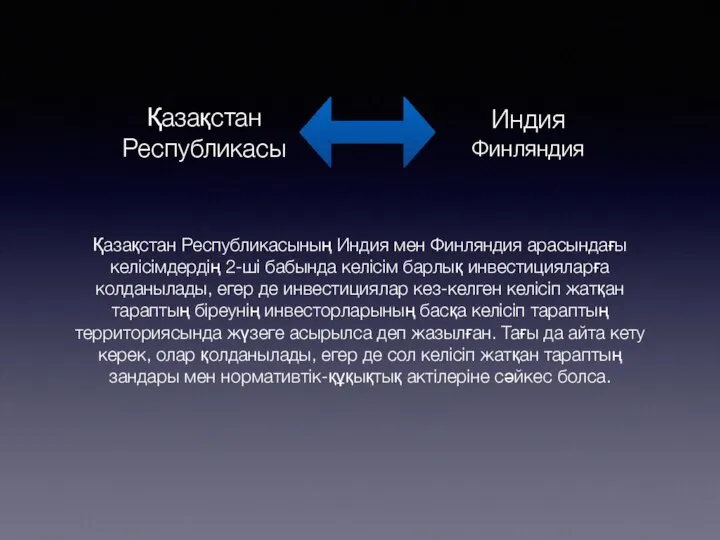 Қазақстан Республикасының Индия мен Финляндия арасындағы келісімдердің 2-ші бабында келісім барлық