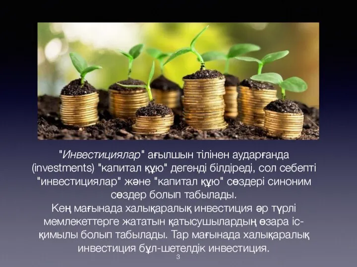 "Инвестициялар" ағылшын тілінен аударғанда (investments) "капитал құю" дегенді білдіреді, сол себепті