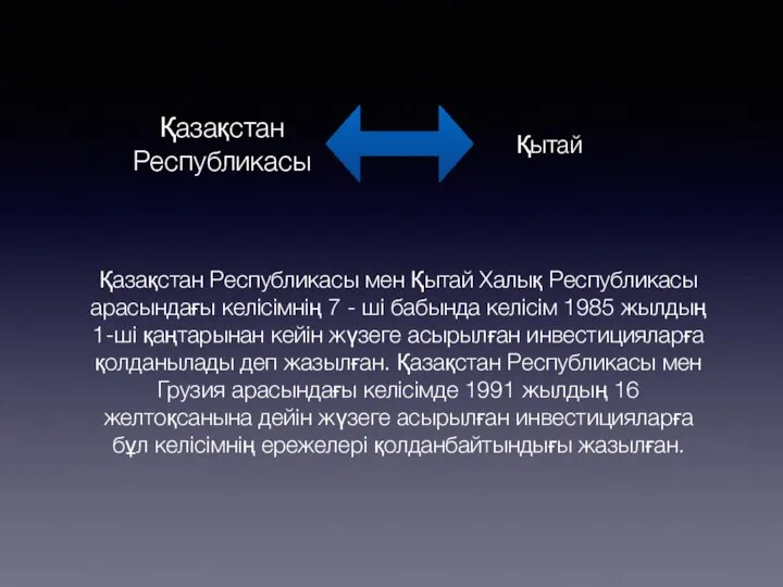 Қазақстан Республикасы мен Қытай Халық Республикасы арасындағы келісімнің 7 - ші