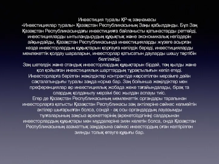 Инвестиция туралы ҚР-ң заңнамасы «Инвестициялар туралы» Қазақстан Республикасының Заңы қабылданды. Бүл