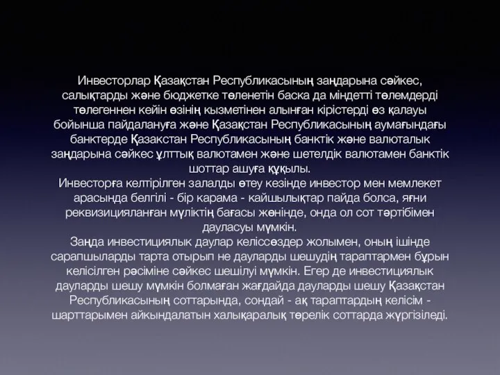 Инвесторлар Қазақстан Республикасының заңдарына сәйкес, салықтарды және бюджетке төленетін баска да