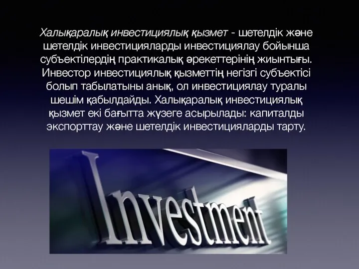 Халықаралық инвестициялық қызмет - шетелдік және шетелдік инвестицияларды инвестициялау бойынша субъектілердің