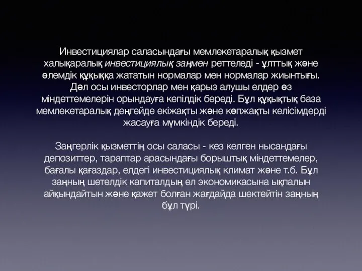 Инвестициялар саласындағы мемлекетаралық қызмет халықаралық инвестициялық заңмен реттеледі - ұлттық және