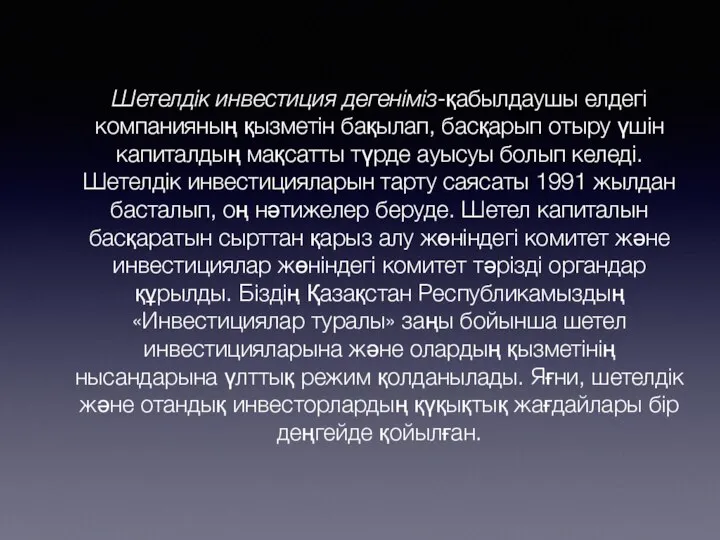 Шетелдік инвестиция дегеніміз-қабылдаушы елдегі компанияның қызметін бақылап, басқарып отыру үшін капиталдың