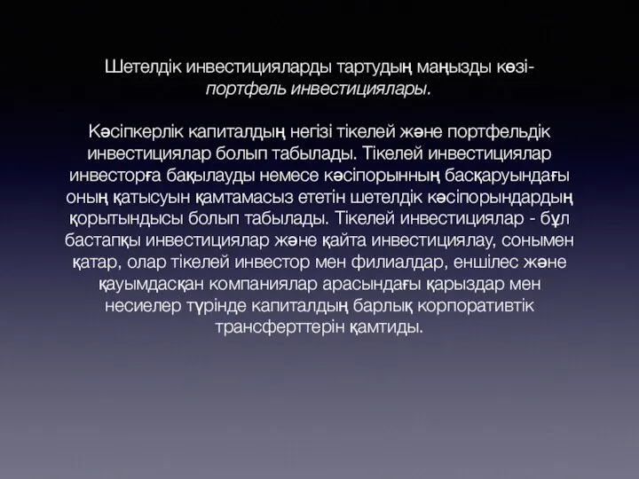 Шетелдік инвестицияларды тартудың маңызды көзі- портфель инвестициялары. Кәсіпкерлік капиталдың негізі тікелей