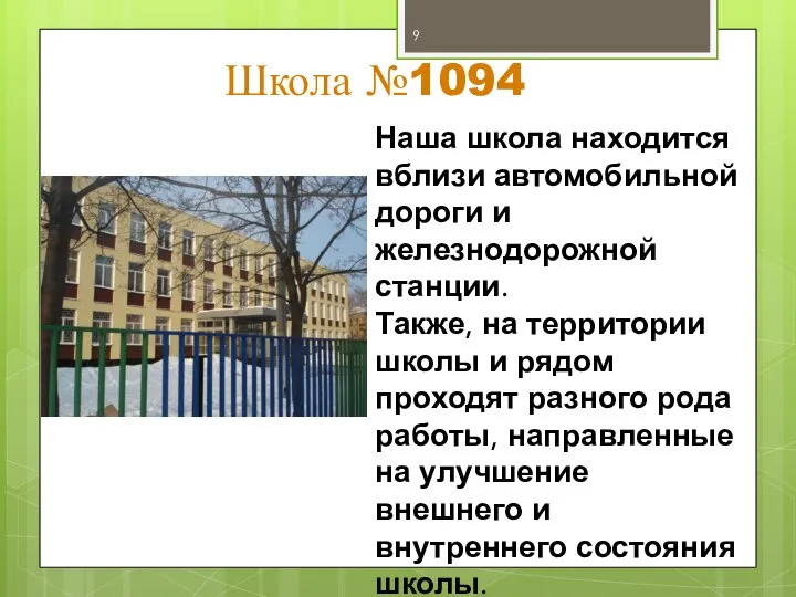 Школа №1094 Наша школа находится вблизи автомобильной дороги и железнодорожной станции.