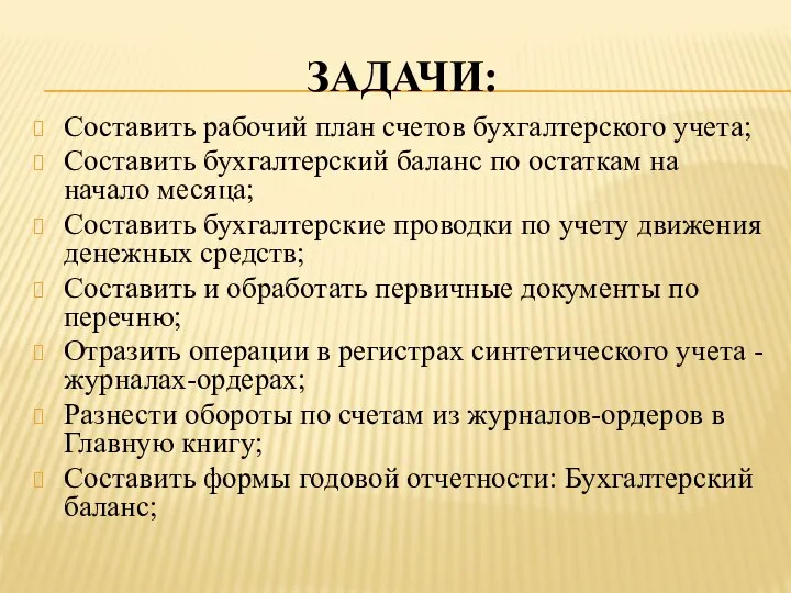 ЗАДАЧИ: Составить рабочий план счетов бухгалтерского учета; Составить бухгалтерский баланс по