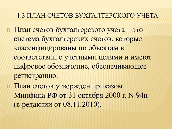 1.3 ПЛАН СЧЕТОВ БУХГАЛТЕРСКОГО УЧЕТА План счетов бухгалтерского учета – это