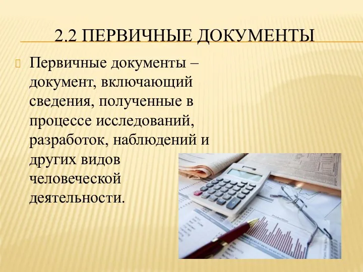 2.2 ПЕРВИЧНЫЕ ДОКУМЕНТЫ Первичные документы – документ, включающий сведения, полученные в