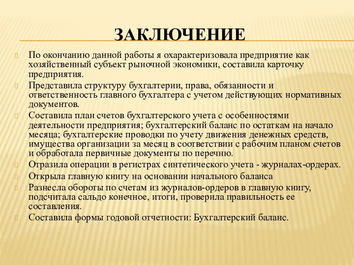 ЗАКЛЮЧЕНИЕ По окончанию данной работы я охарактеризовала предприятие как хозяйственный субъект