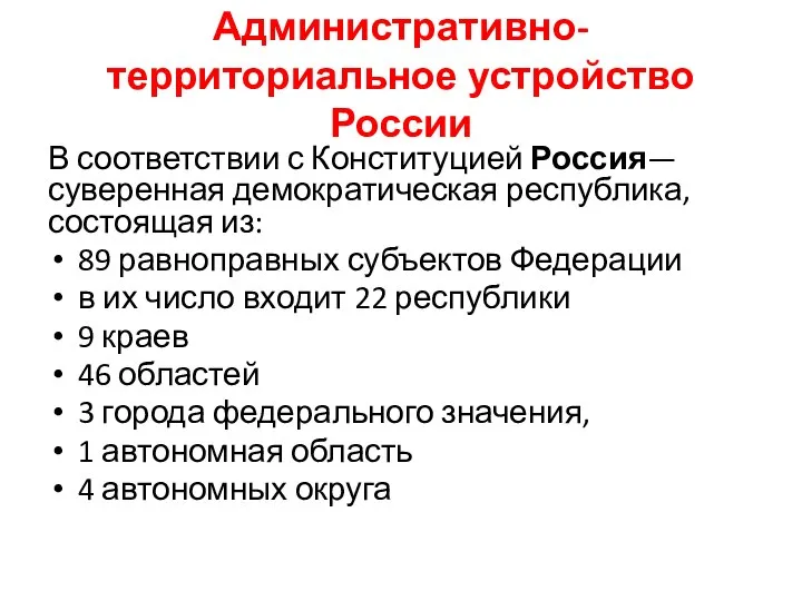 Административно-территориальное устройство России В соответствии с Конституцией Россия— суверенная демократическая республика,