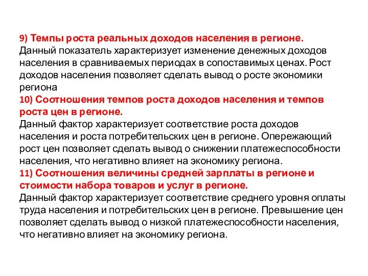 9) Темпы роста реальных доходов населения в регионе. Данный показатель характеризует