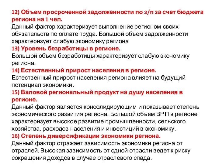 12) Объем просроченной задолженности по з/п за счет бюджета региона на