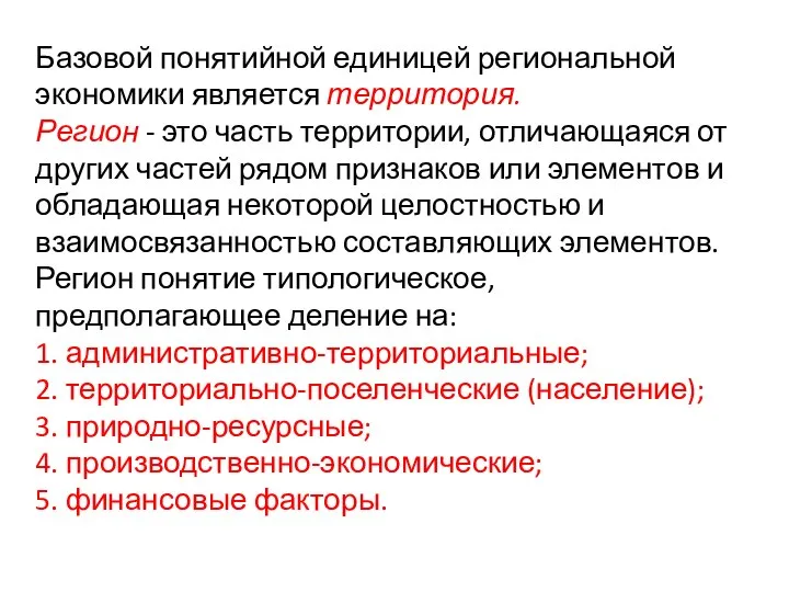 Базовой понятийной единицей региональной экономики является территория. Регион - это часть