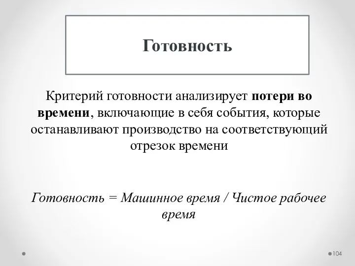 Готовность Критерий готовности анализирует потери во времени, включающие в себя события,