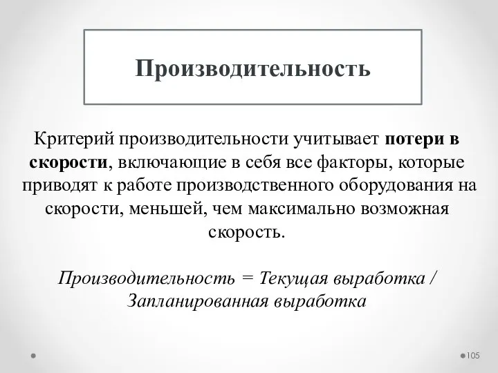 Производительность Критерий производительности учитывает потери в скорости, включающие в себя все