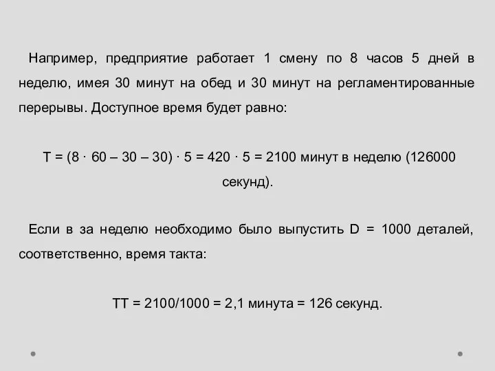 Например, предприятие работает 1 смену по 8 часов 5 дней в