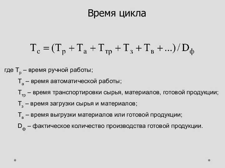 Время цикла где Тр – время ручной работы; Та – время