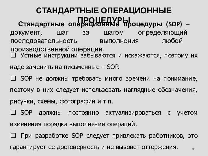 СТАНДАРТНЫЕ ОПЕРАЦИОННЫЕ ПРОЦЕДУРЫ Стандартные операционные процедуры (SOP) – документ, шаг за