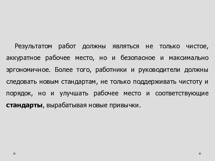 Результатом работ должны являться не только чистое, аккуратное рабочее место, но