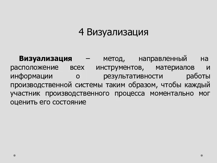 4 Визуализация Визуализация – метод, направленный на расположение всех инструментов, материалов