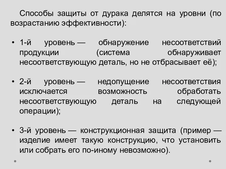 Способы защиты от дурака делятся на уровни (по возрастанию эффективности): 1-й