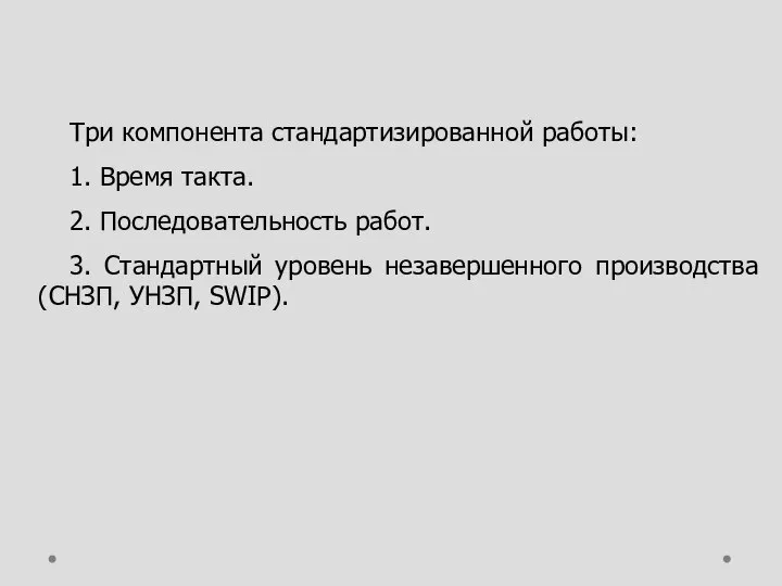 Три компонента стандартизированной работы: 1. Время такта. 2. Последовательность работ. 3.