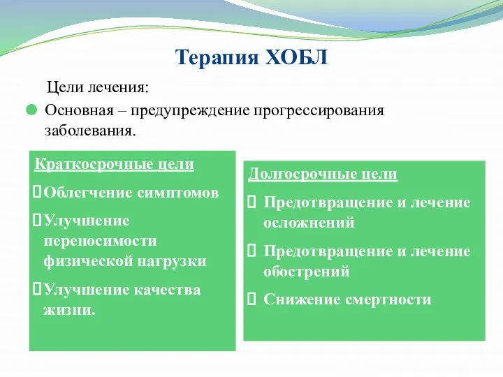 Терапия ХОБЛ Цели лечения: Основная – предупреждение прогрессирования заболевания. Краткосрочные цели