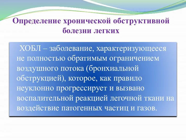 Определение хронической обструктивной болезни легких ХОБЛ – заболевание, характеризующееся не полностью