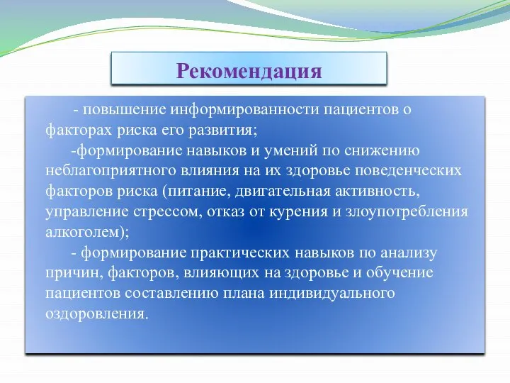 Рекомендация - повышение информированности пациентов о факторах риска его развития; -формирование