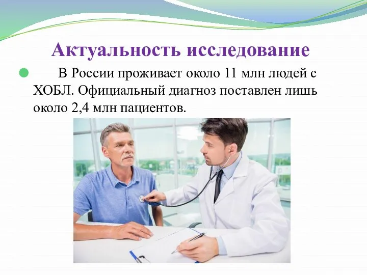 Актуальность исследование В России проживает около 11 млн людей с ХОБЛ.