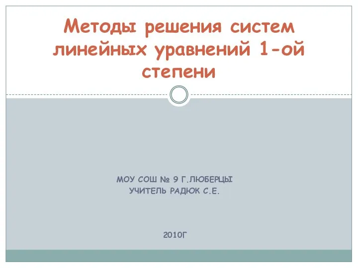 Методы решения систем линейных уравнений 1-ой степени