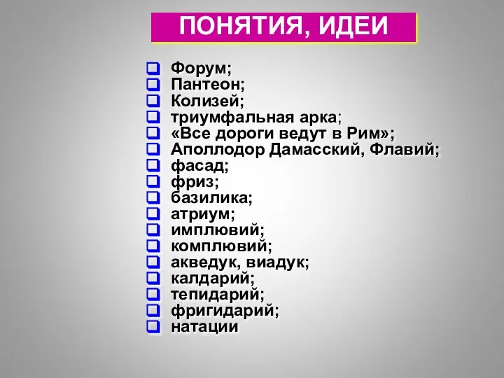 ПОНЯТИЯ, ИДЕИ Форум; Пантеон; Колизей; триумфальная арка; «Все дороги ведут в