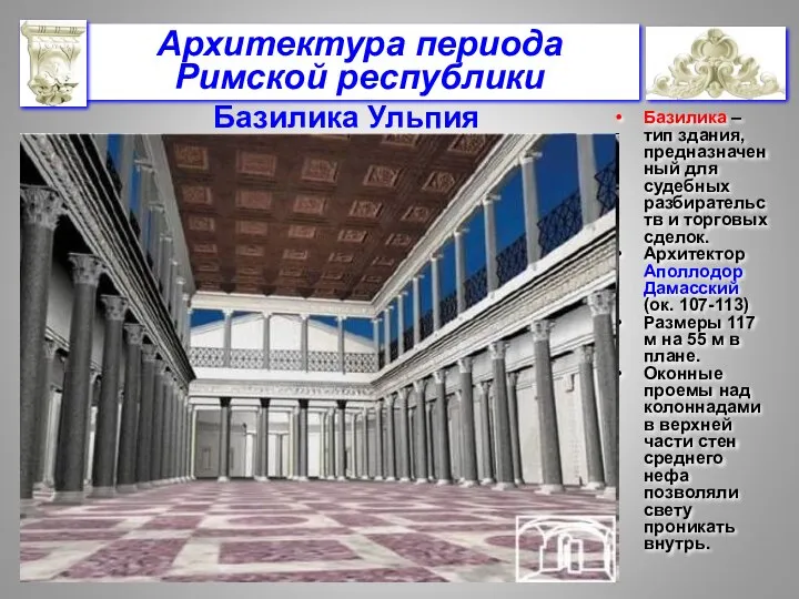 Базилика – тип здания, предназначенный для судебных разбирательств и торговых сделок.