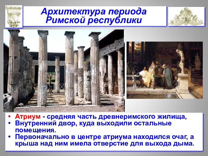 Атриум - средняя часть древнеримского жилища, Внутренний двор, куда выходили остальные