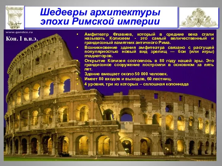 Шедевры архитектуры эпохи Римской империи Амфитеатр Флавиев, который в средние века