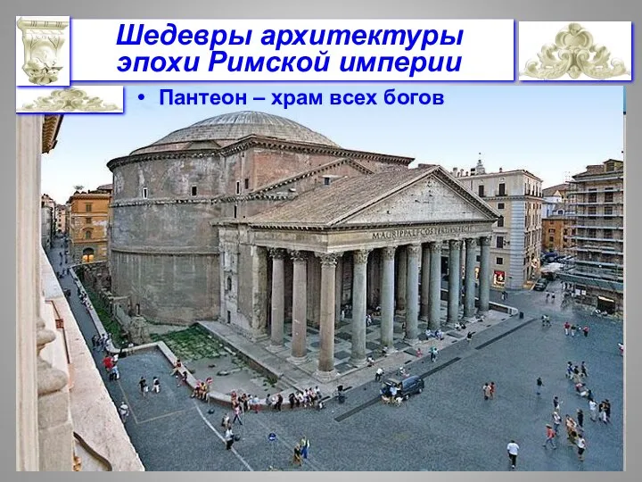 Шедевры архитектуры эпохи Римской империи Пантеон – храм всех богов