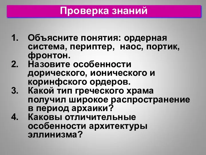 Проверка знаний Объясните понятия: ордерная система, периптер, наос, портик, фронтон. Назовите