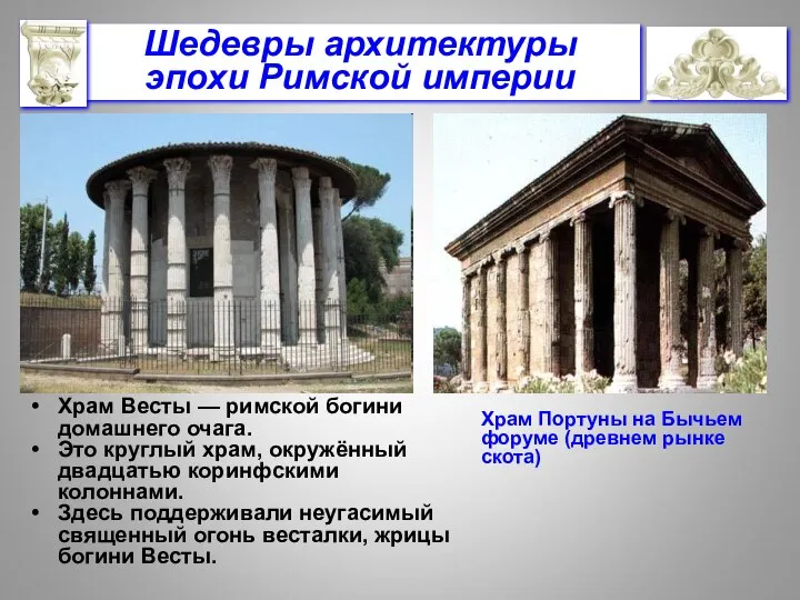 Храм Весты — римской богини домашнего очага. Это круглый храм, окружённый