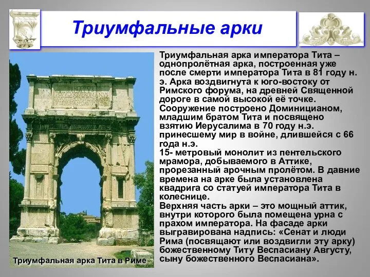 Триумфальная арка императора Тита – однопролётная арка, построенная уже после смерти