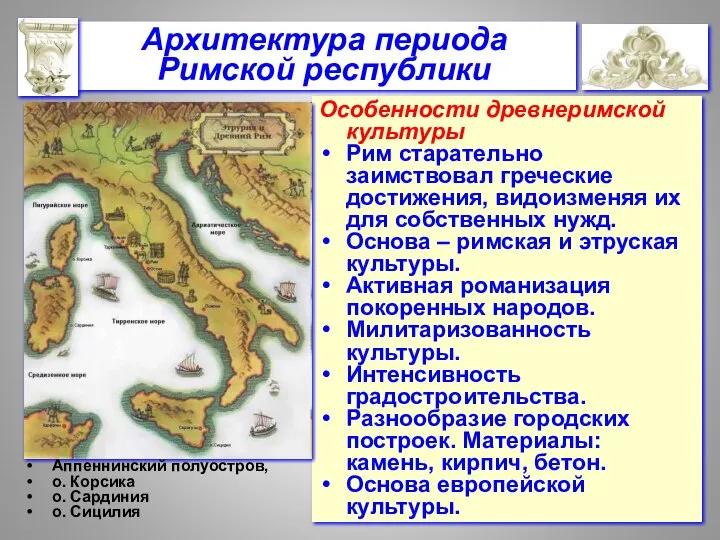 Архитектура периода Римской республики Особенности древнеримской культуры Рим старательно заимствовал греческие