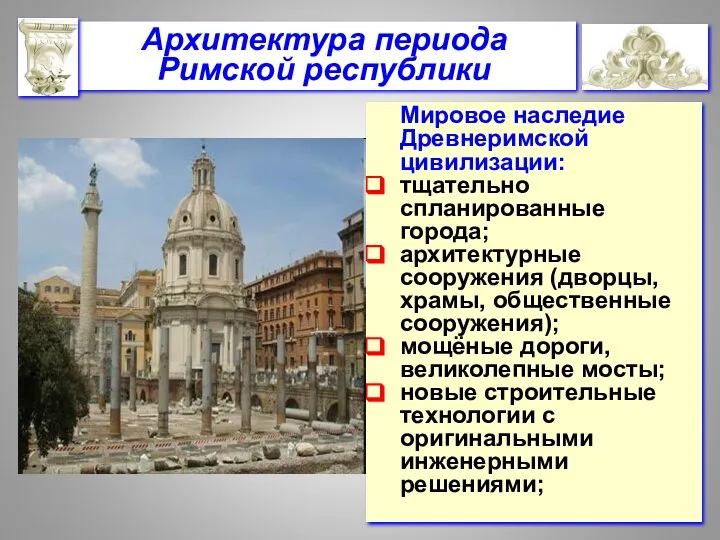 Архитектура периода Римской республики Мировое наследие Древнеримской цивилизации: тщательно спланированные города;