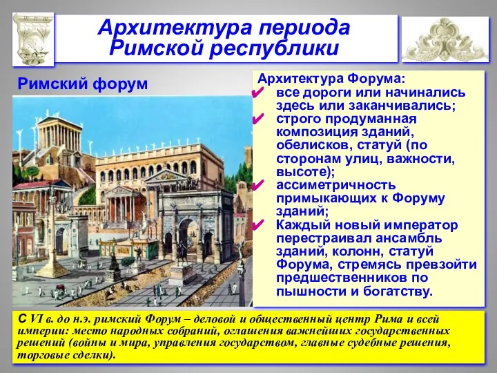 Архитектура Форума: все дороги или начинались здесь или заканчивались; строго продуманная