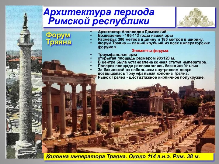 Архитектура периода Римской республики Колонна императора Траяна. Около 114 г.н.э. Рим.