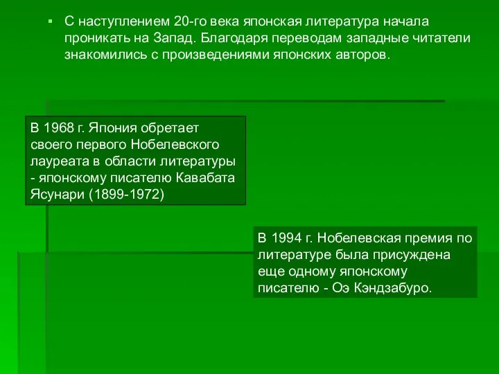 С наступлением 20-го века японская литература начала проникать на Запад. Благодаря