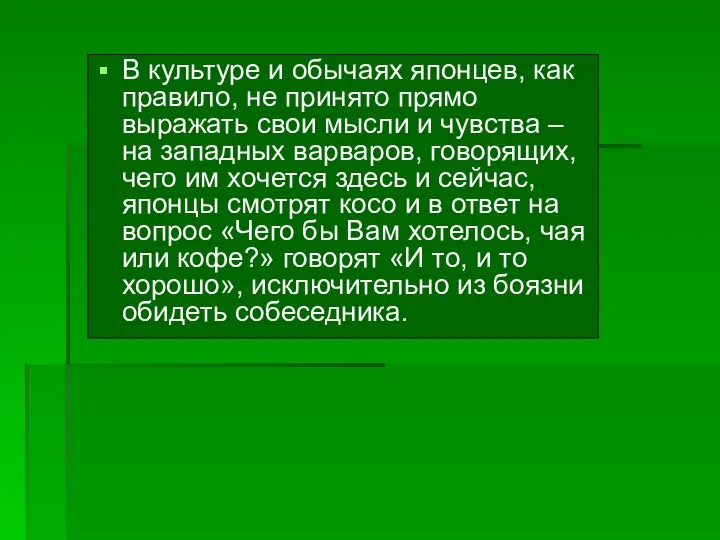 В культуре и обычаях японцев, как правило, не принято прямо выражать